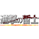 進撃の哲士 (Ore zenbu eat!!!)