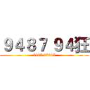 ９４８７ ９４狂 (5487 87945)