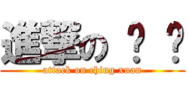 進撃の 庆 轩 (attack on ching xuan)