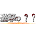 進撃の 庆 轩 (attack on ching xuan)