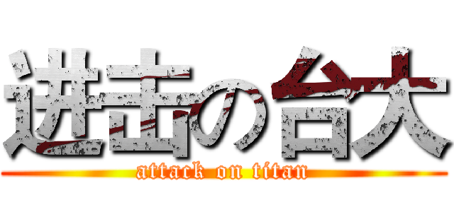 进击の台大 (attack on titan)