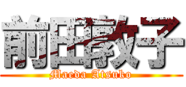 前田敦子 (Maeda Atsuko)