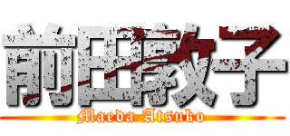 前田敦子 (Maeda Atsuko)