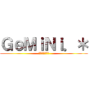 ＧｅＭｉＮｉ．＊ (セックス症候群)