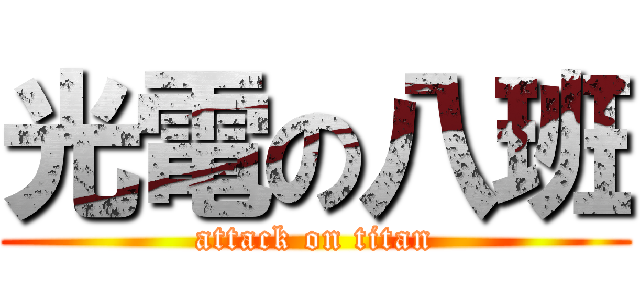 光電の八班 (attack on titan)