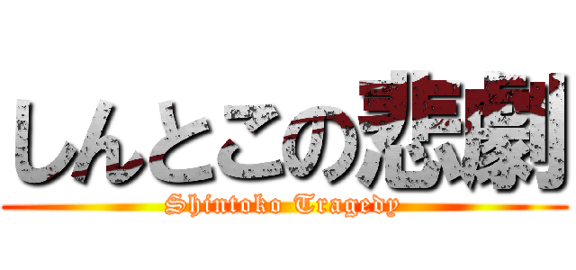 しんとこの悲劇 (Shintoko Tragedy)