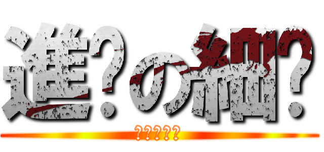 進擊の細佬 (傻仔の細佬)