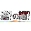 進擊の細佬 (傻仔の細佬)