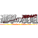 進撃の度姐 (attack on titan)