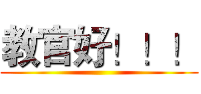 教官好！！！ ()