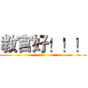教官好！！！ ()