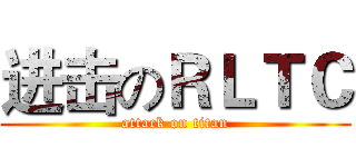 进击のＲＬＴＣ (attack on titan)