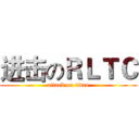 进击のＲＬＴＣ (attack on titan)