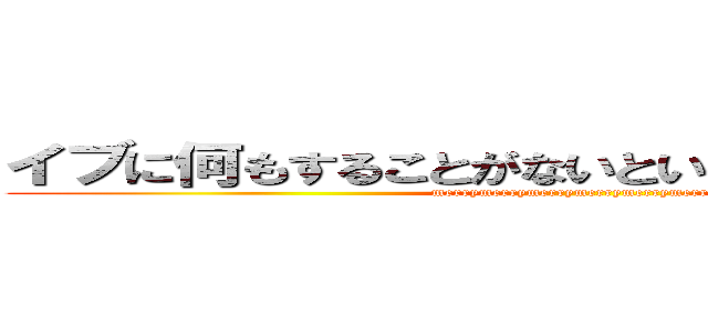 イブに何もすることがないというメンタルの腐り (merrymerrymerrymerrymerrymerry)