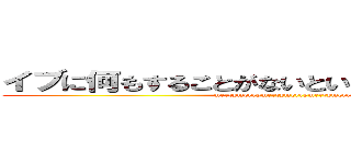 イブに何もすることがないというメンタルの腐り (merrymerrymerrymerrymerrymerry)