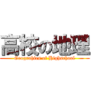 高校の地理 (Geograhies of Highschool)