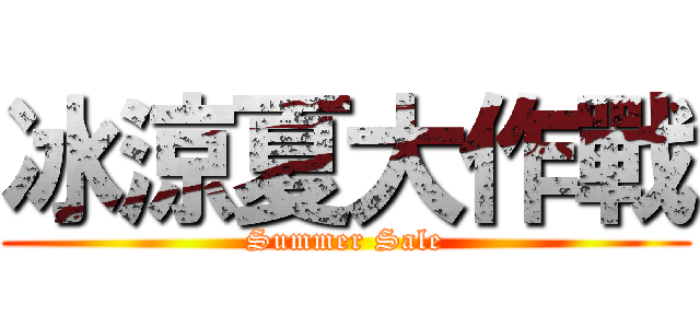 冰涼夏大作戰 (Summer Sale)