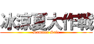 冰涼夏大作戰 (Summer Sale)