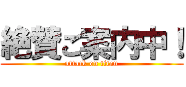 絶賛ご案内中！ (attack on titan)