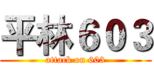 平林６０３ (attack on 603)