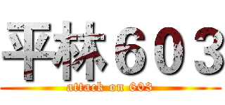 平林６０３ (attack on 603)