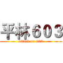 平林６０３ (attack on 603)