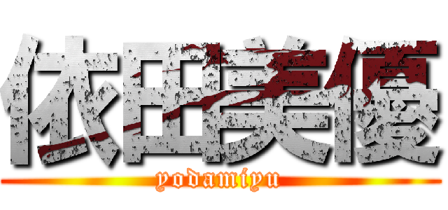 依田美優 (yodamiyu)