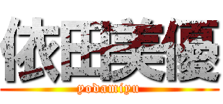 依田美優 (yodamiyu)