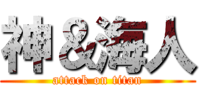 神＆海人 (attack on titan)