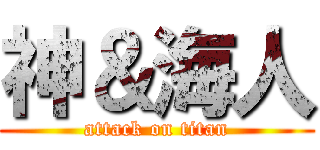 神＆海人 (attack on titan)