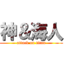 神＆海人 (attack on titan)