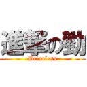 進撃の勁 (Brianless)