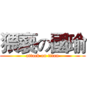 猥褻の國瑜 (attack on titan)