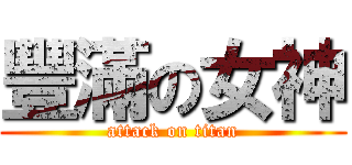 豐滿の女神 (attack on titan)