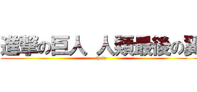 進撃の巨人 人類最後の翼 (chein)
