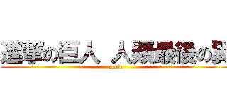 進撃の巨人 人類最後の翼 (chein)
