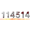 １１４５１４ (Yaju&u)