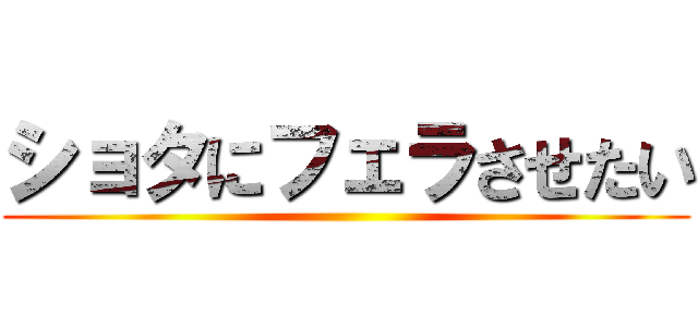 ショタにフェラさせたい ()