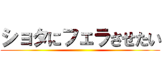 ショタにフェラさせたい ()