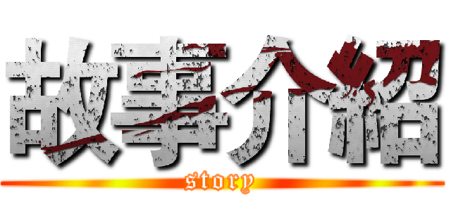 故事介紹 (story)