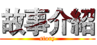 故事介紹 (story)