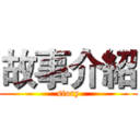 故事介紹 (story)