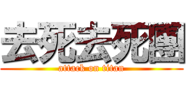 去死去死團 (attack on titan)