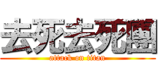去死去死團 (attack on titan)