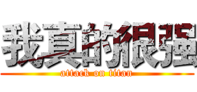 我真的很强 (attack on titan)