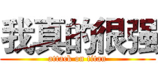 我真的很强 (attack on titan)