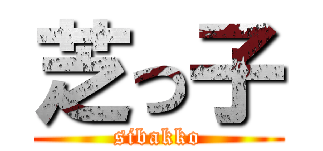 芝っ子 (sibakko)