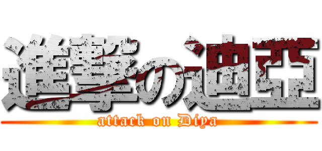 進撃の迪亞 (attack on Diya)