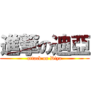 進撃の迪亞 (attack on Diya)