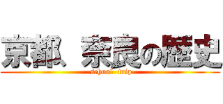京都、奈良の歴史 ( school  trip)